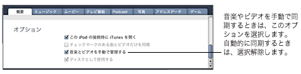 iTunes syncoptions 音楽とビデオを iPod および iPhone に追加する