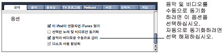 iTunes syncoptions iPod 및 iPhone에 음악 및 비디오 추가하기