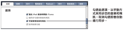 iTunes syncoptions 將音樂和視訊加入 iPod 和 iPhone