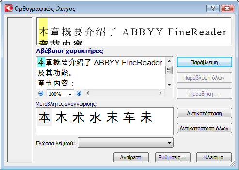 Έλεγχος ορθογραφίας Finereader checkspellingdialogcjk Έλεγχος ορθογραφίας