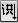 Omnipage zone asian vertical Asian language recognition