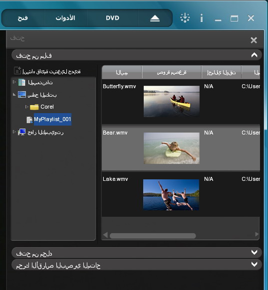 Corel WinDVD open playlist إنشاء قوائم التشغيل