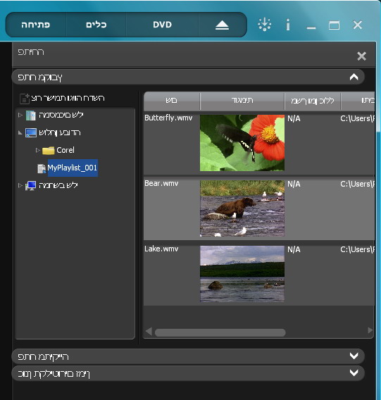 Corel WinDVD open playlist יצירת רשימות נגינה
