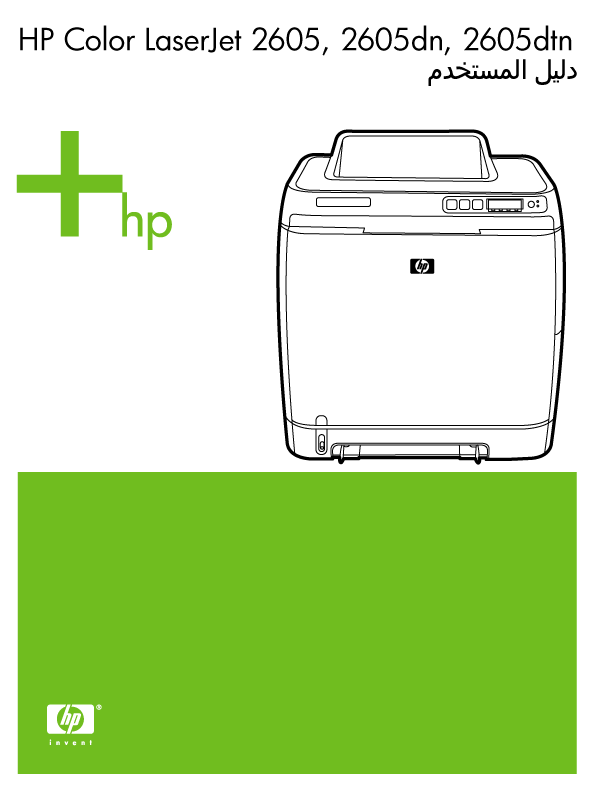 HP Color Laserjet 2605 front cover ar طابعة HP Color LaserJet 2605، و ‎2605dn،و ‎2605dtn