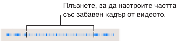 Настройте частите от видеото, които да се възпроизвеждат на забавен кадър, като изтегляте всеки край.