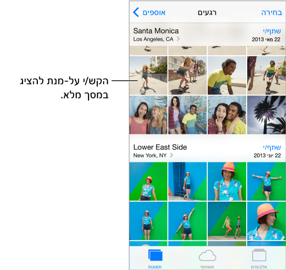 תצוגת ״רגעים״ של ״תמונות״. הכפתור ״אוספים״ מופיע בפינה השמאלית-עליונה, הכפתור ״בחר/י״ מופיע בפינה הימנית-תחתונה. הכרטיסיות ״תמונות״, ״משותף״ ו״אלבומים״ מופיעים בתחתית החלון.