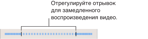 Выберите отрывок для замедленного воспроизведения с помощью перетягивания концов.