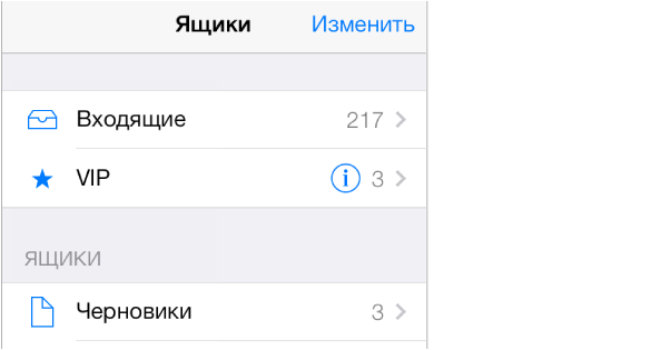 Экран почтовых ящиков с ящиками «Входящие» и «VIP» со звездочкой. Во входящих — 217 сообщений, в VIP-ящике — 3. Внизу расположен ящик «Черновики».