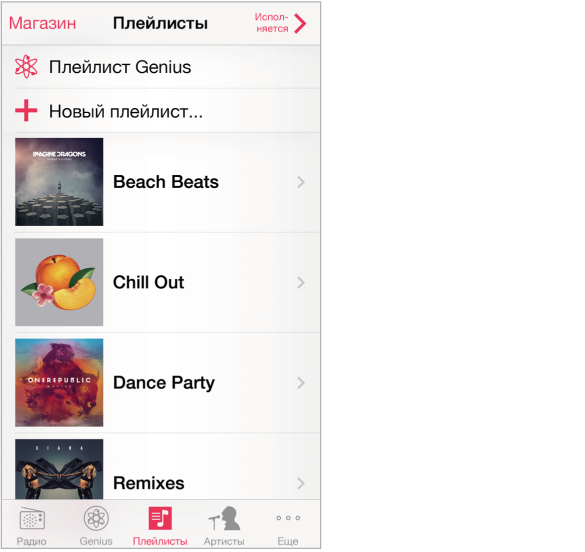 Экран плейлистов. Кнопка «магазин» в верхнем левом углу, кнопка «Исполняется» в верхнем правом углу. Кнопки «Плейлист Genius» и «Новый плейлист» в начале списка.