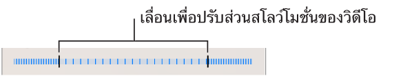 ปรับส่วนของวิดีโอที่เล่นแบบสโลว์โมชั่นโดยการลากที่ปลายแต่ละข้าง