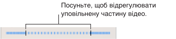 Налаштування частини відео, що відтворюється в уповільненому режимі, шляхом перетягування крайніх точок.