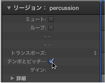 図。 リージョンインスペクタの「テンポに従う」チェックボックス。