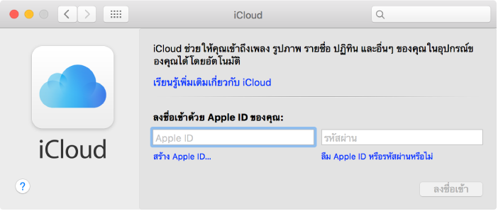 การตั้งค่า Icloud บน Mac ของคุณ, วิธีใช้ Os X