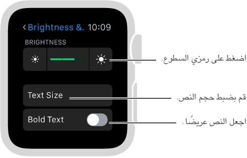 شاشة إعدادات السطوع على Apple Watch مع وسيلة شرح لرمزي السطوع على أي من طرفي شريط التمرير: اضغط على رمزي السطوع؛ وسيلة شرح لـ Text Size: قم بضبط حجم النص؛ وسيلة شرح لـ Bold Text: اجعل النص عريضًا.