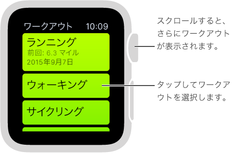 「ワークアウト」App で、ワークアウトをタップして選択してから Digital Crown を回すと、ワークアウトのリストが表示されます。