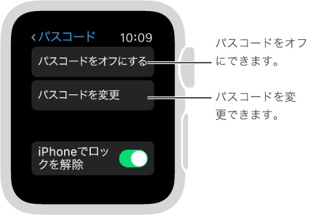 Apple Watch の「パスコード」設定画面。 ポインタが「パスコードをオフ」と「パスコードを変更」を指しています。