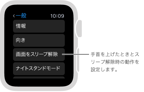 Apple Watch の「一般」設定の画面。ポインタが「手首を上げたとき」オプションを指しています。 設定するには、このオプションをタップします。