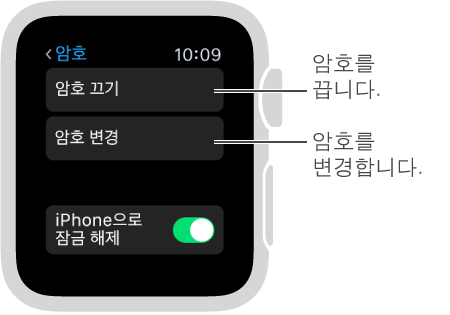 Apple Watch의 암호 설정 화면입니다. 암호 비활성화 및 암호 변경을 가리키고 있습니다.