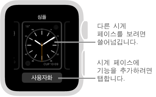 시계 페이스를 꾹 누르면 나타나는 화면입니다. 좌우로 쓸어넘겨 다른 시계 페이스 옵션을 볼 수 있습니다. 시계 페이스 사용자화를 탭하여 원하는 기능을 추가할 수 있습니다.