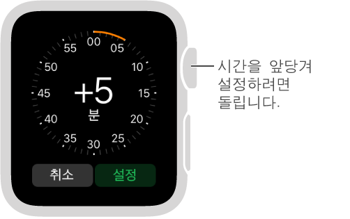시간 설정 App에서 Digital Crown을 돌려 시계 페이스에 표시하려는 시간을 증가시킵니다.