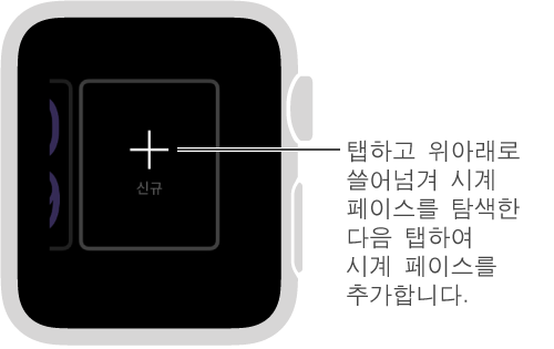 새로운 시계 페이스 화면. 시계 페이스를 탭하고 위아래로 쓸어넘겨서 디자인을 보십시오. 추가하려면 탭하십시오.