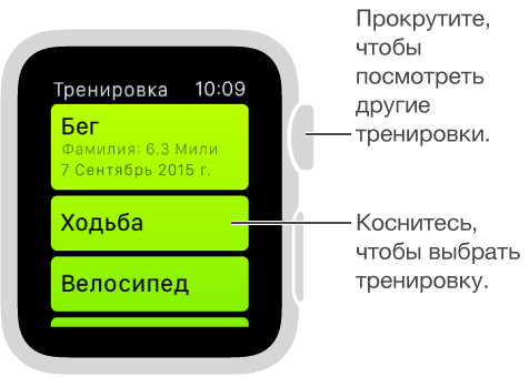 Выберите тренировку в программе «Тренировка» и прокрутите колесико Digital Crown, чтобы увидеть список тренировок.