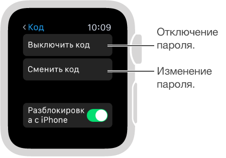 Экран настроек пароля на Apple Watch. Указатель на варианты «Выкл. пароль» и «Сменить пароль».