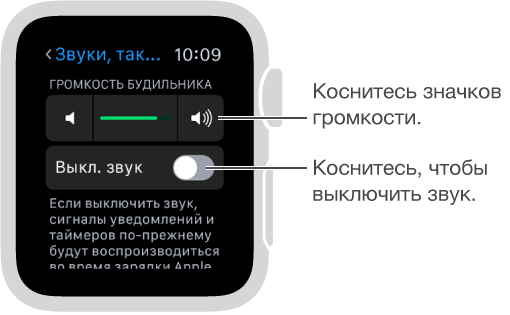 Экран настроек «Звуки, тактильные сигналы» на Apple Watch. Прокрутите колесико Digital Crown или коснитесь значков регулирования громкости, чтобы повысить или снизить уровень громкости сигнала звонков и предупреждений. Коснитесь «Выключить звук», чтобы перевести Apple Watch в беззвучный режим.