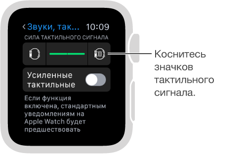 Экран настроек «Звуки, тактильные сигналы». Прокрутите вниз до раздела «Тактильное воздействие звонков и уведомлений» и коснитесь значков тактильных сигналов, чтобы усилить или ослабить интенсивность прикосновений.