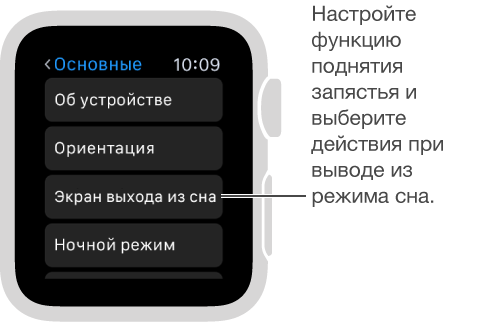 Экран раздела «Основные» в Настройках на Apple Watch с указателем на параметр «Актив. при поднятии запястья». Коснитесь, чтобы его применить.