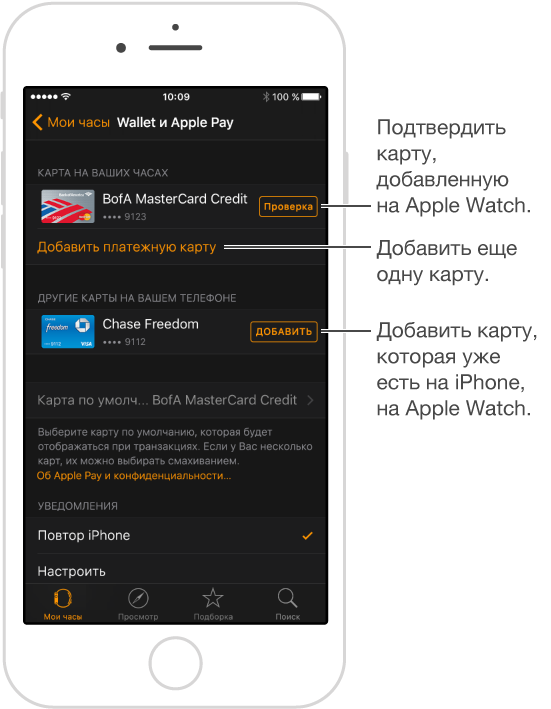 Экран настроек «Wallet и Apple Pay» в программе Apple Watch. Указатель на слово «Проверка»; коснитесь, чтобы ввести проверочный код Вашей платежной карты. Коснитесь «Добавить кредитную или дебетовую карту», чтобы добавить новую платежную карту. Если у Вас уже есть карта на iPhone, коснитесь кнопки «Добавить» рядом с ней, чтобы добавить карту на Apple Watch.