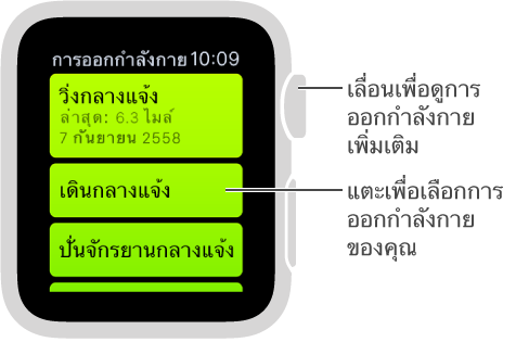 แตะเพื่อเลือกการออกกำลังกายในแอพการออกกำลังกายแล้วหมุน Digital Crown เพื่อดูรายการการออกกำลังกาย