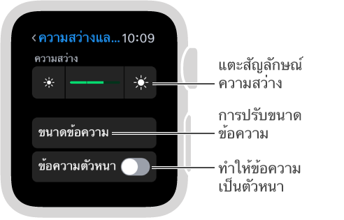 หน้าจอตั้งค่าความสว่างบน Apple Watch พร้อมคำบรรยายสัญลักษณ์ความสว่างที่ปลายแถบเลื่อนทั้งสองข้าง: แตะสัญลักษณ์ความสว่าง คำบรรยายขนาดข้อความ: ปรับขนาดข้อความ คำบรรยายข้อความตัวหนา: ทำให้ข้อความเป็นตัวหนา