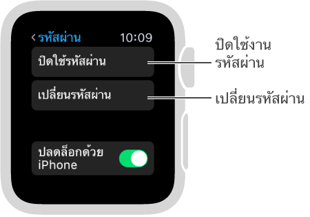 หน้าจอตั้งค่ารหัสผ่านบน Apple Watch ตัวชี้ที่ชี้ไปที่ ปิดใช้งานรหัสผ่าน และ เปลี่ยนรหัสผ่าน