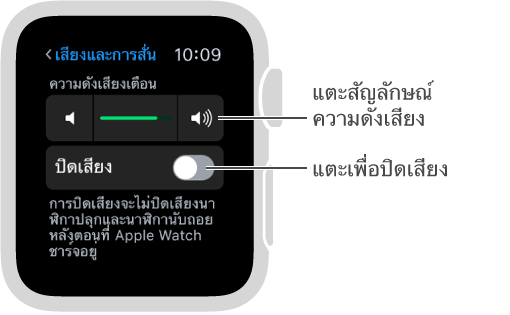 หน้าจอเสียงและการสั่นบน Apple Watch หมุน Digital Crown หรือแตะสัญลักษณ์ความดังเสียงเพื่อเพิ่มหรือลดความดังเสียงของเสียงกริ่งและเสียงเตือน แตะปิดเสียงเพื่อปิดเสียง Apple Watch