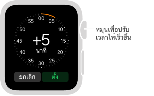 ในแอพการตั้งค่าเวลา ให้หมุน Digital Crown เพื่อเร่งเวลาที่คุณต้องการให้แสดงในหน้าปัดนาฬิกาของคุณ