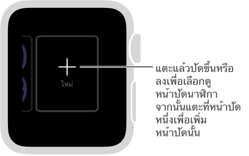 หน้าจอหน้าปัดนาฬิกาใหม่ แตะหน้าปัดนาฬิกาเพื่อปัดขึ้นและลงเพื่อเลือกหน้าปัดต่างๆ แตะเพื่อเพิ่มหน้าปัด