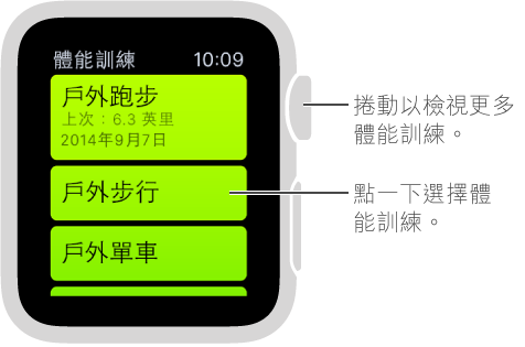 在「體能訓練」App 中，點一下選擇體能訓練並轉動 Digital Crown 查看體能訓練的列表。