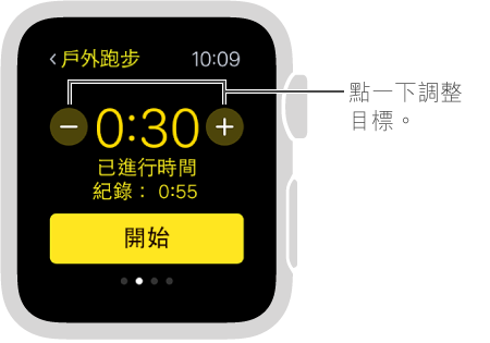 你可以點一下加號及減號按鈕以設定時間、距離或卡路里目標。