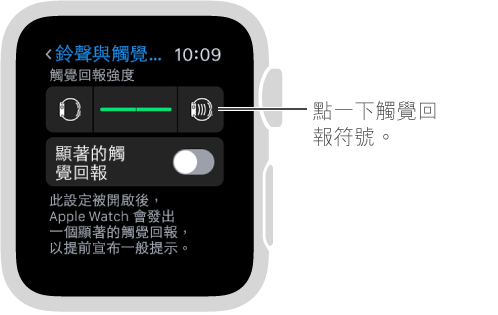 「聲音與觸覺回報」設定畫面，你可以向下捲動至「聲音與觸覺回報提示」，然後點一下觸覺回報符號以增加或減少點按強度。