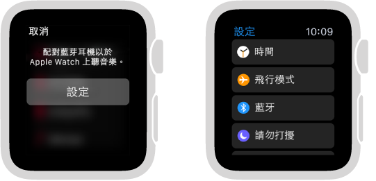 如果你在配對藍牙揚聲器或耳機前將音樂來源切換至 Apple Watch，則會有一個「設定」按鈕顯示在螢幕中央，可以帶你前往 Apple Watch 上的「藍牙」設定，你可以在此處加入聆聽裝置。