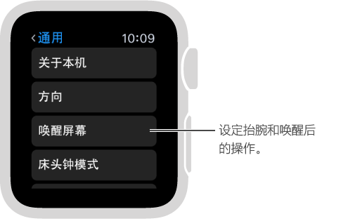 Apple Watch 上的“通用”设置屏幕，横线指向“抬腕激活”选项。 轻点进行设置。