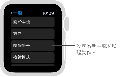 Apple Watch 上的「一般設定」畫面，帶有游標指向「抬起手腕時啟用」選項。 點一下來設定。