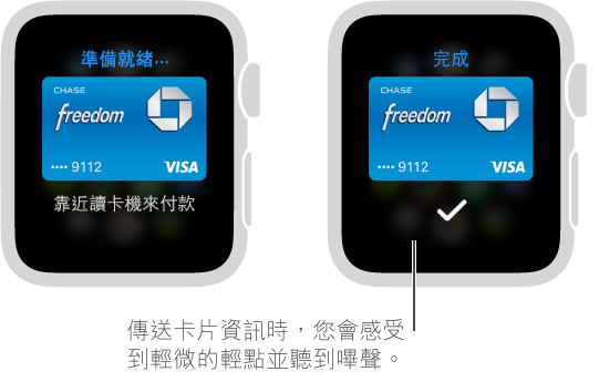 當卡片資訊已傳送時，您會看見註記符號並感到輕點。